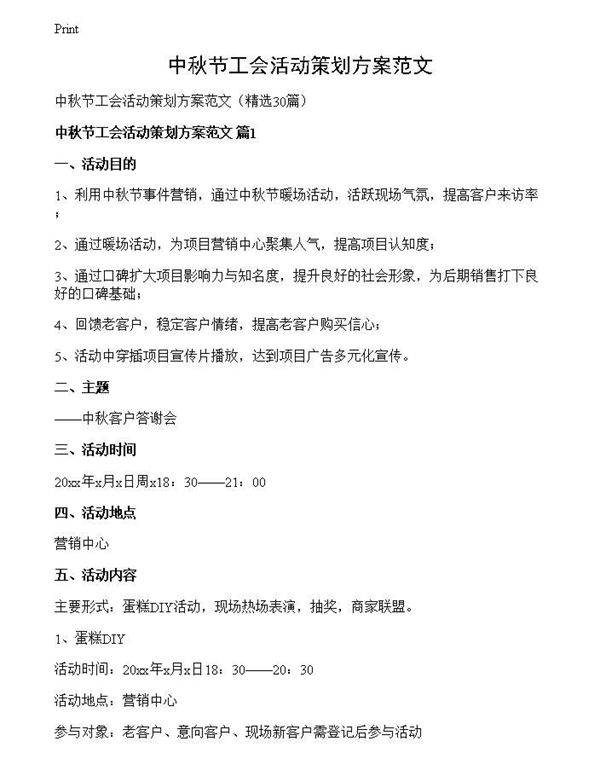 中秋节工会活动策划方案范文