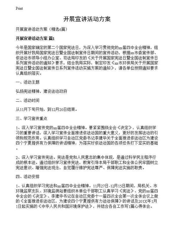 开展宣讲活动方案