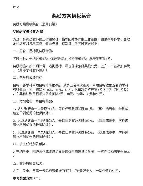 奖励方案模板集合