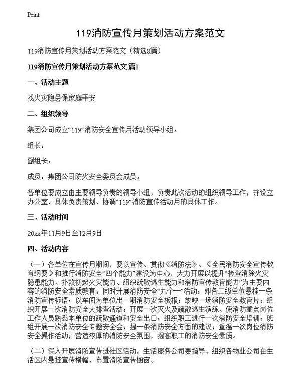119消防宣传月策划活动方案范文