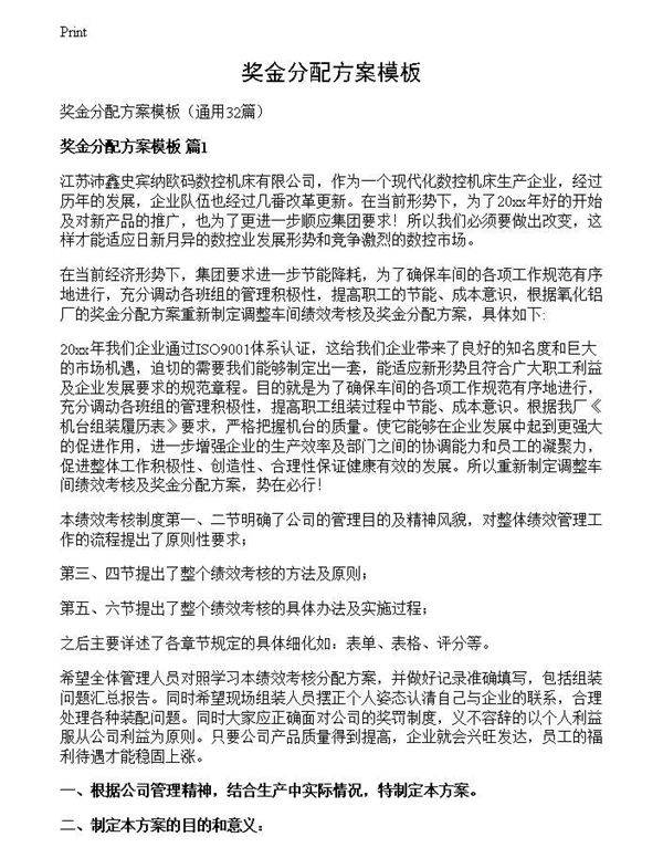 奖金分配方案模板