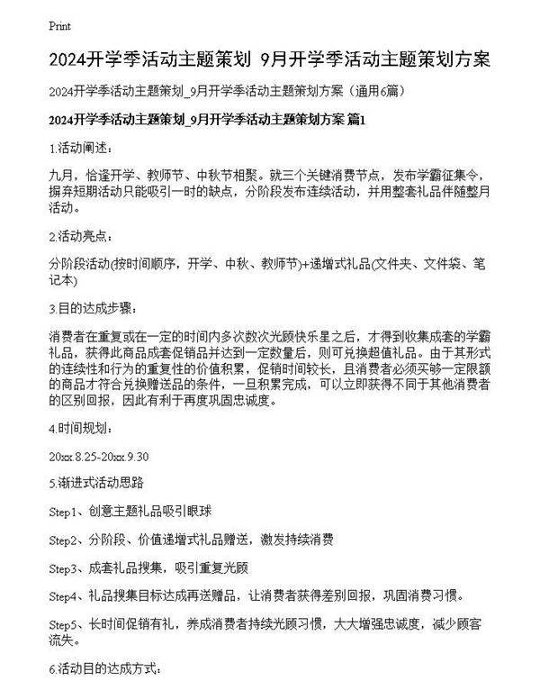 2024开学季活动主题策划 9月开学季活动主题策划方案