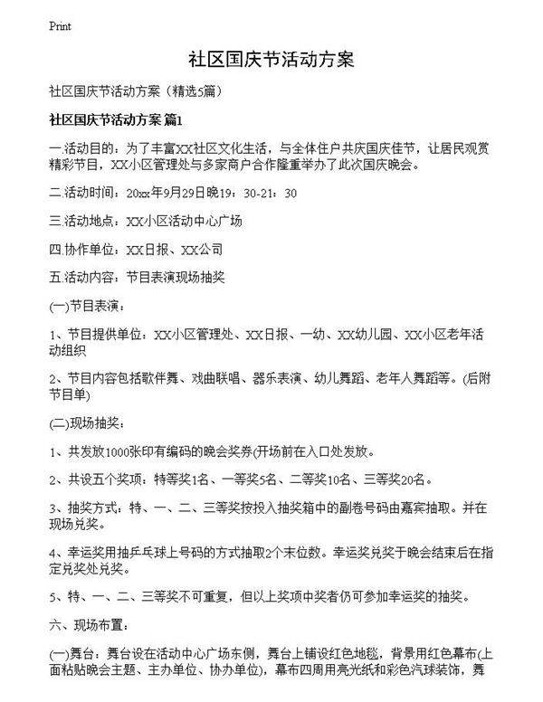 社区国庆节活动方案