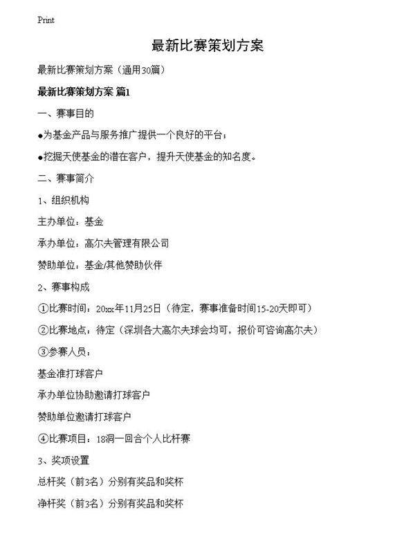 最新比赛策划方案