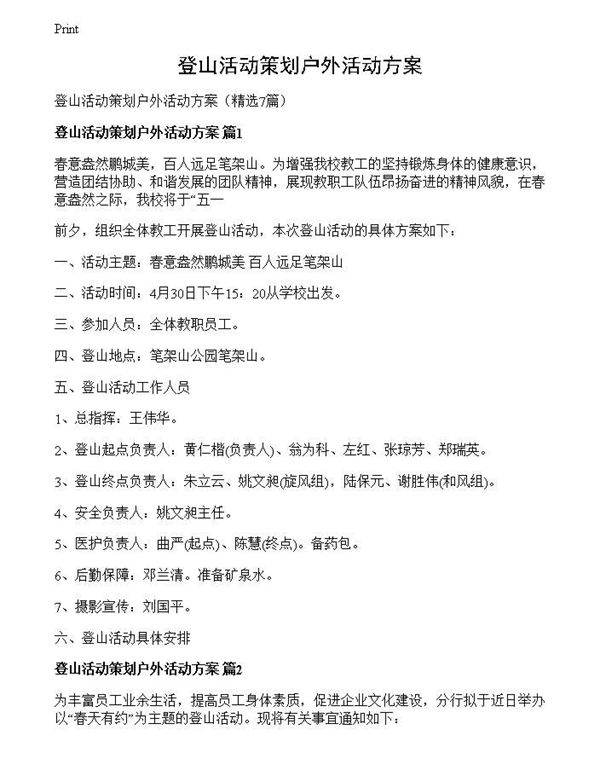 登山活动策划户外活动方案