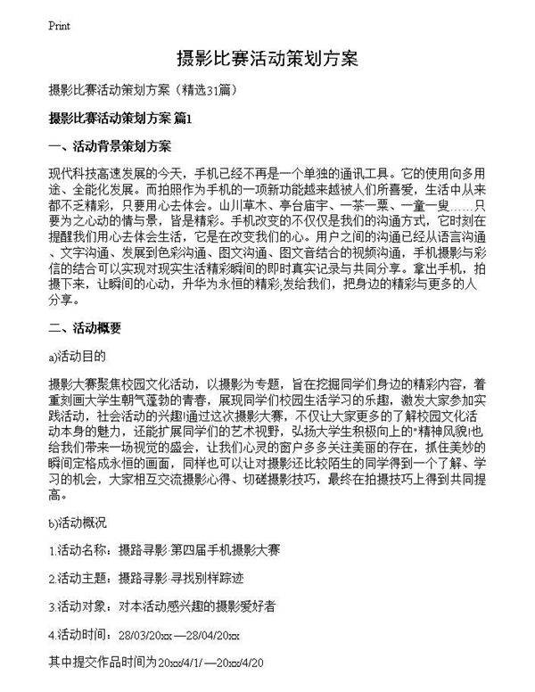 摄影比赛活动策划方案