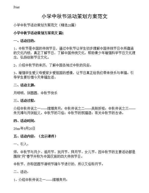 小学中秋节活动策划方案范文