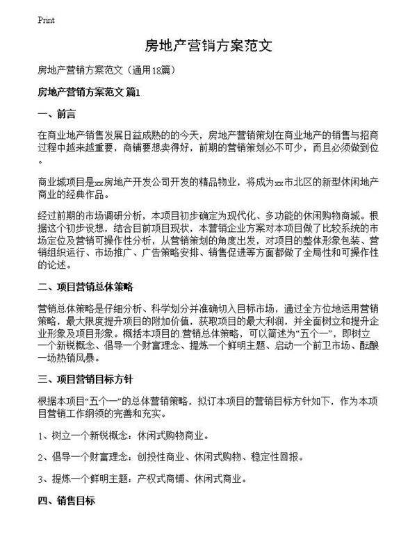 房地产营销方案范文