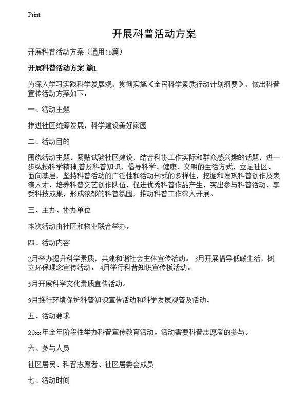 开展科普活动方案