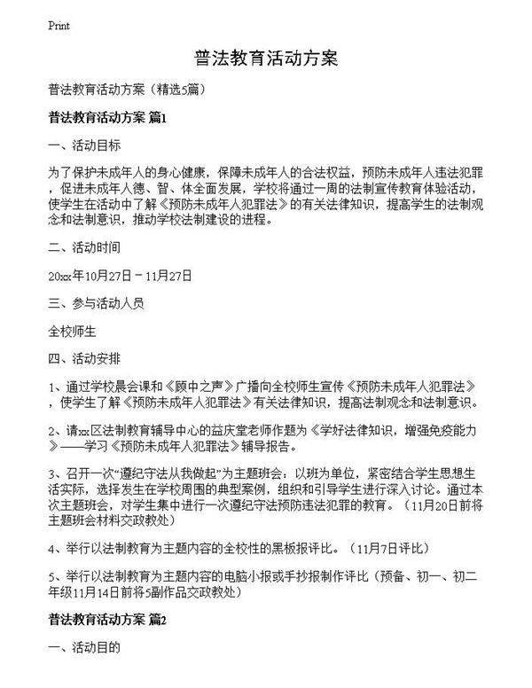 普法教育活动方案