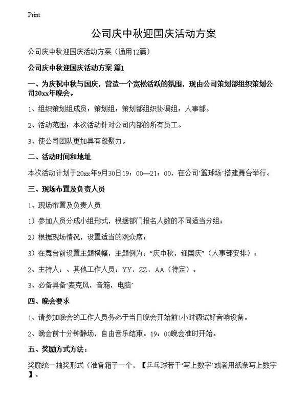 公司庆中秋迎国庆活动方案
