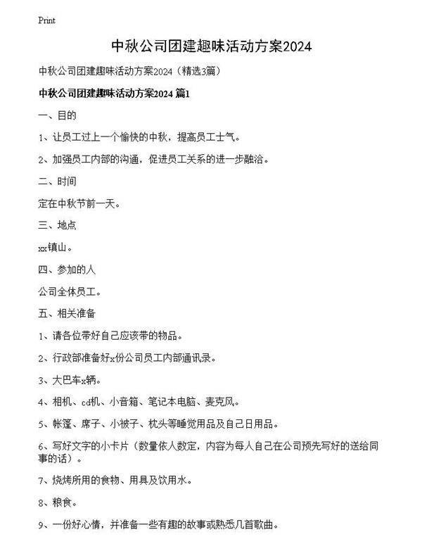 中秋公司团建趣味活动方案2024