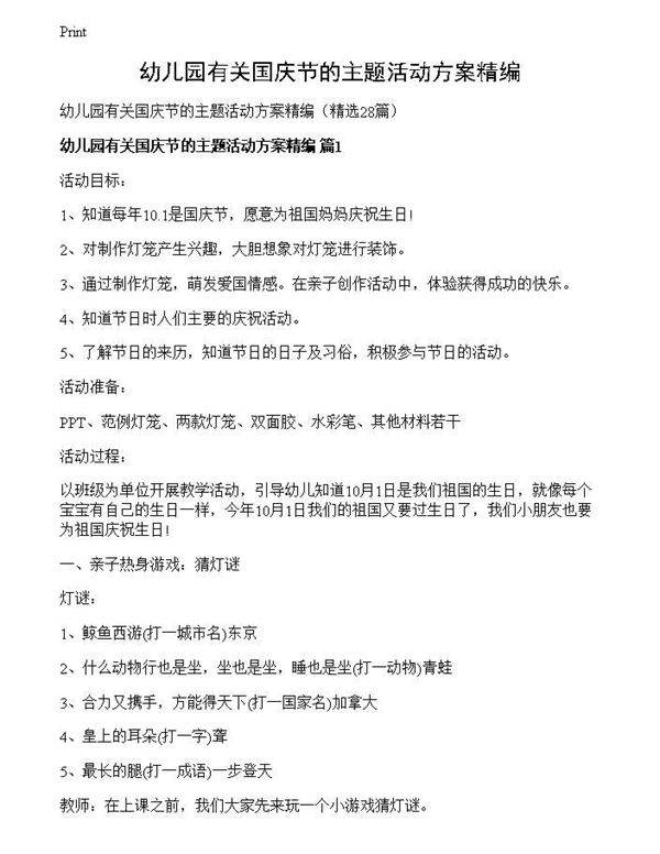 幼儿园有关国庆节的主题活动方案精编