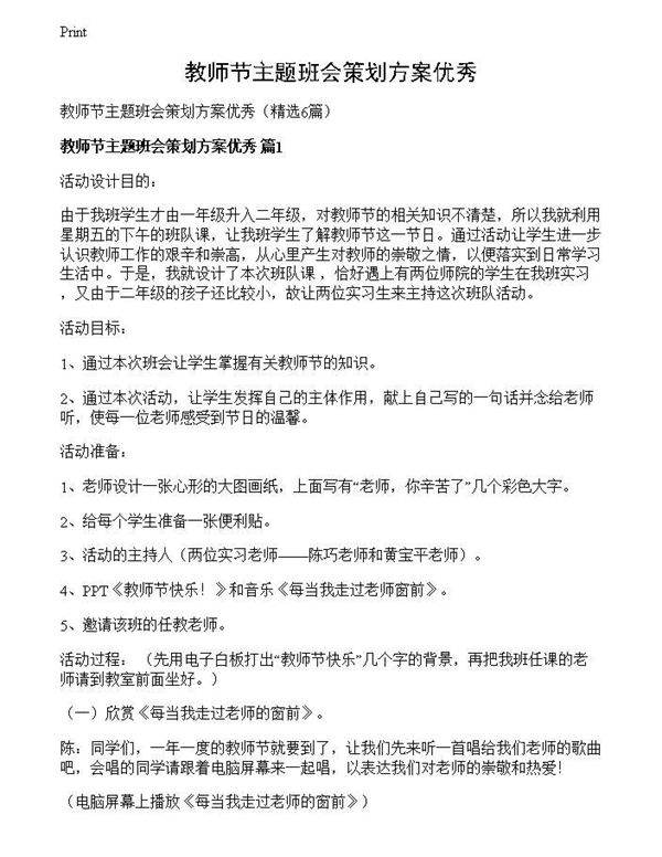 教师节主题班会策划方案优秀