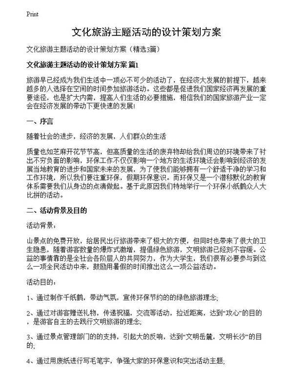 文化旅游主题活动的设计策划方案