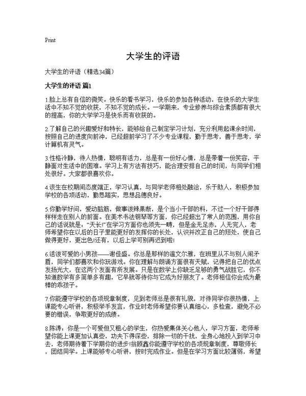 大学生的评语34篇
