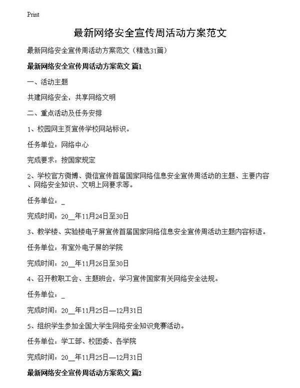 最新网络安全宣传周活动方案范文