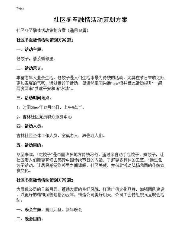 社区冬至融情活动策划方案