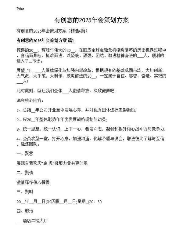 有创意的2025年会策划方案