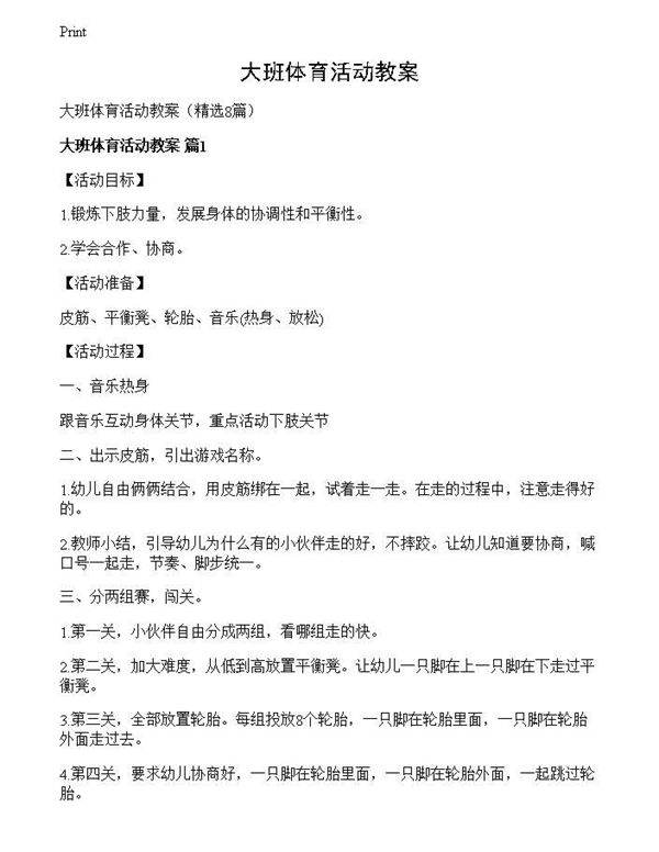 大班体育活动教案