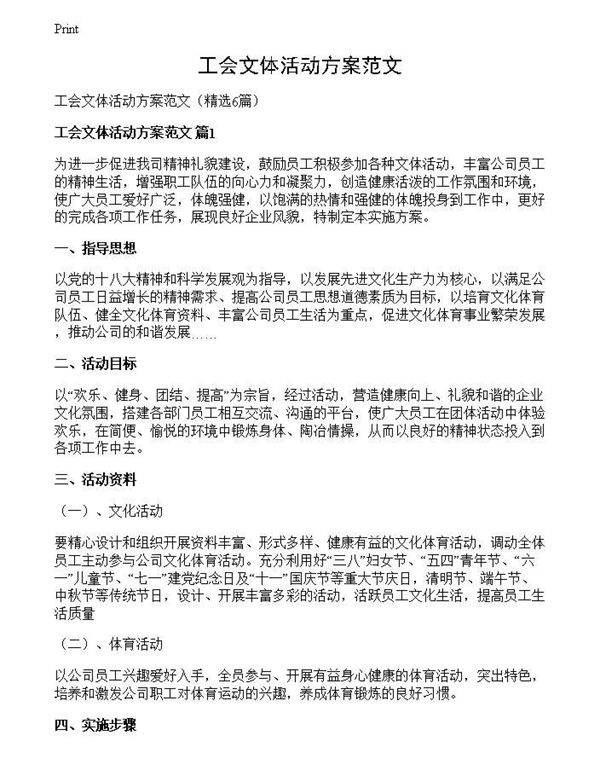 工会文体活动方案范文