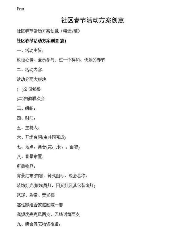 社区春节活动方案创意