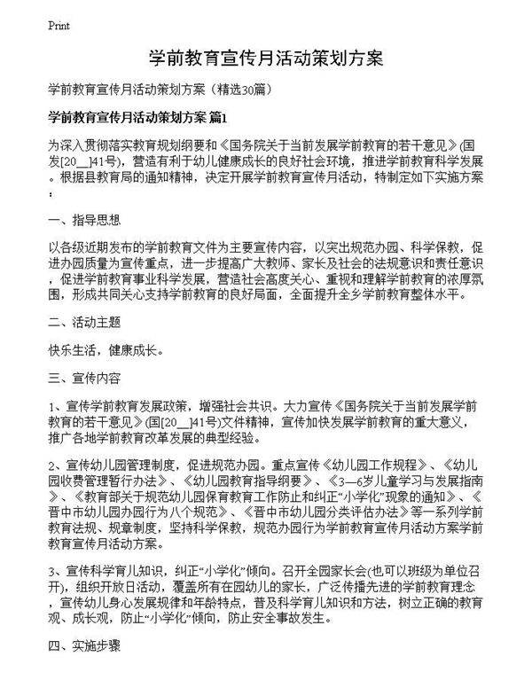 学前教育宣传月活动策划方案