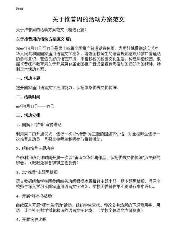 关于推普周的活动方案范文