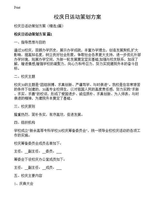 校庆日活动策划方案