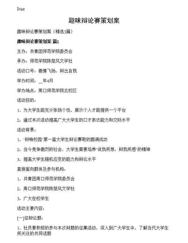 趣味辩论赛策划案