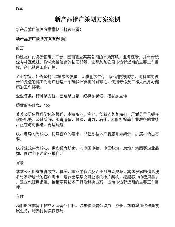 新产品推广策划方案案例