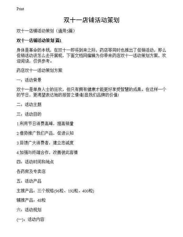 双十一店铺活动策划