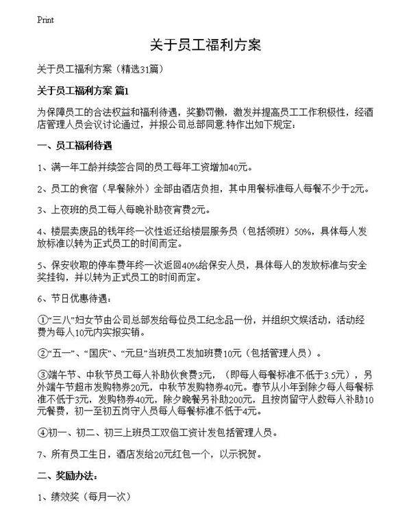 关于员工福利方案