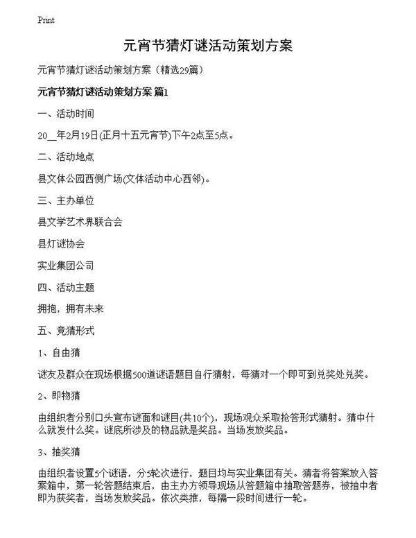 元宵节猜灯谜活动策划方案