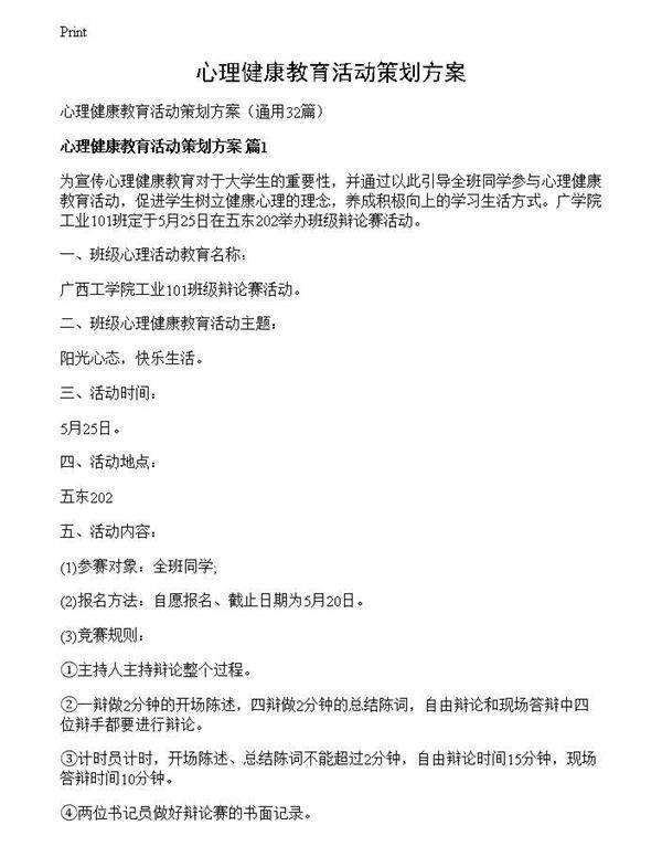 心理健康教育活动策划方案