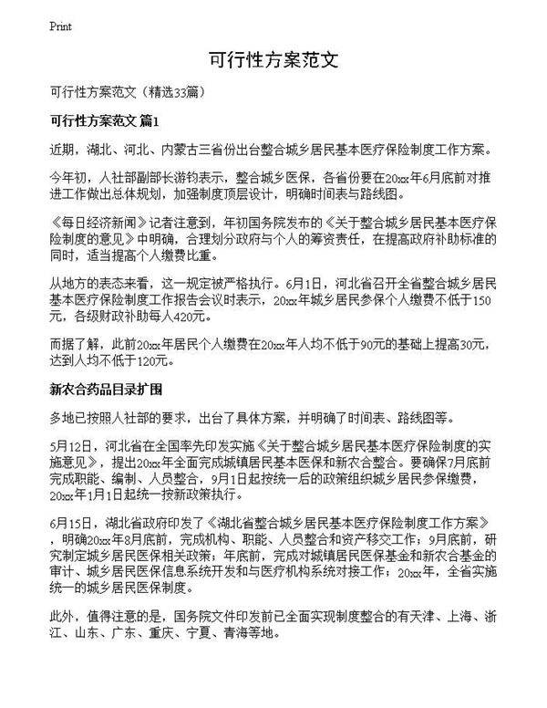 可行性方案范文