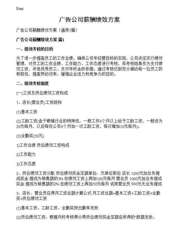 广告公司薪酬绩效方案