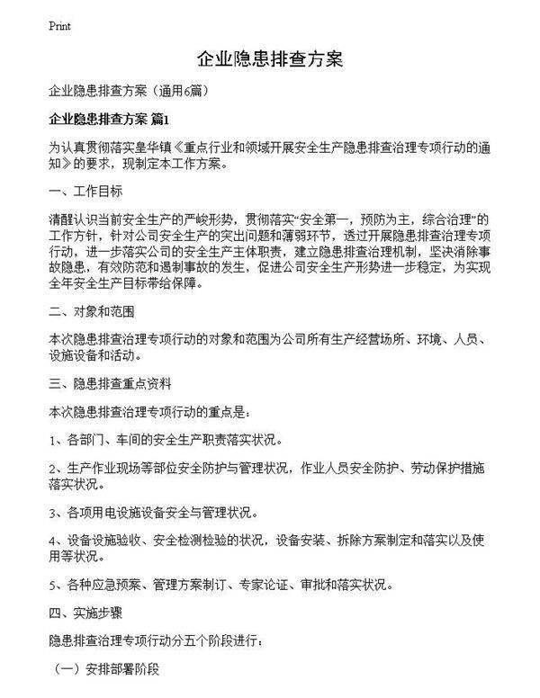 企业隐患排查方案