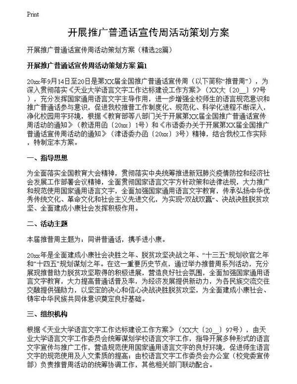 开展推广普通话宣传周活动策划方案
