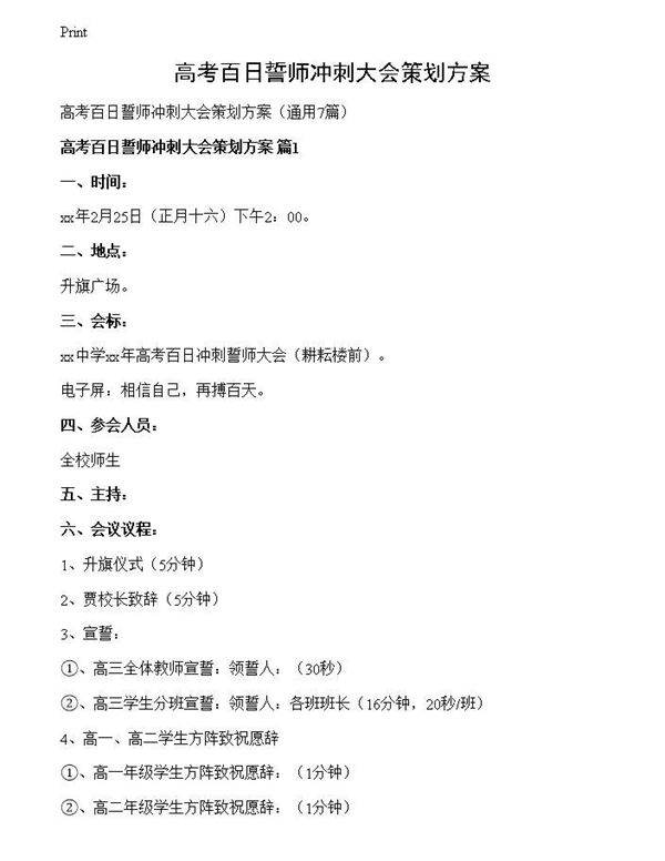 高考百日誓师冲刺大会策划方案