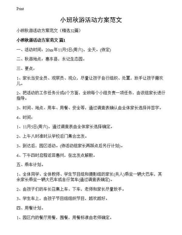 小班秋游活动方案范文