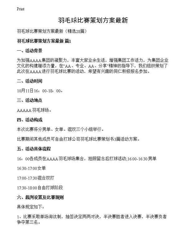 羽毛球比赛策划方案最新