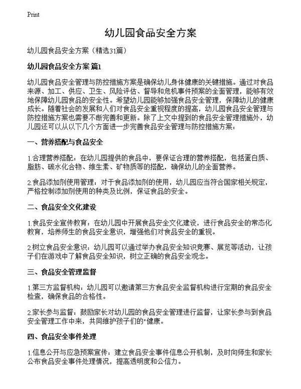 幼儿园食品安全方案