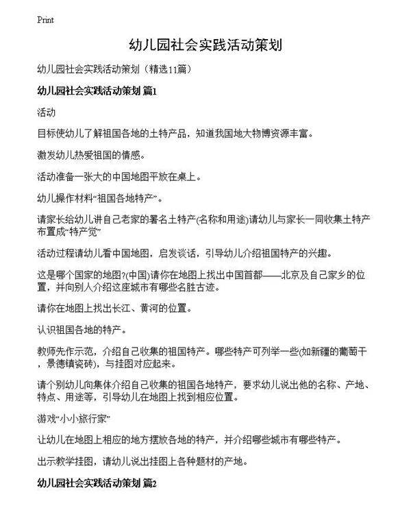 幼儿园社会实践活动策划