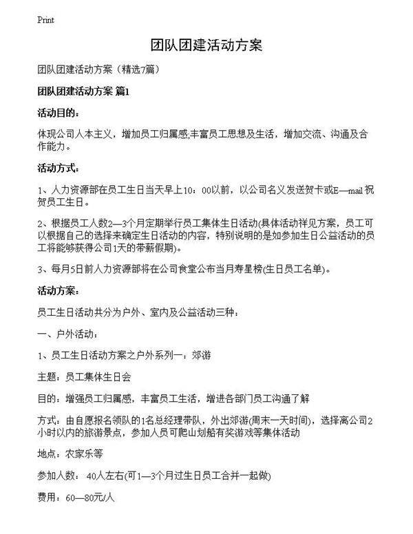 团队团建活动方案