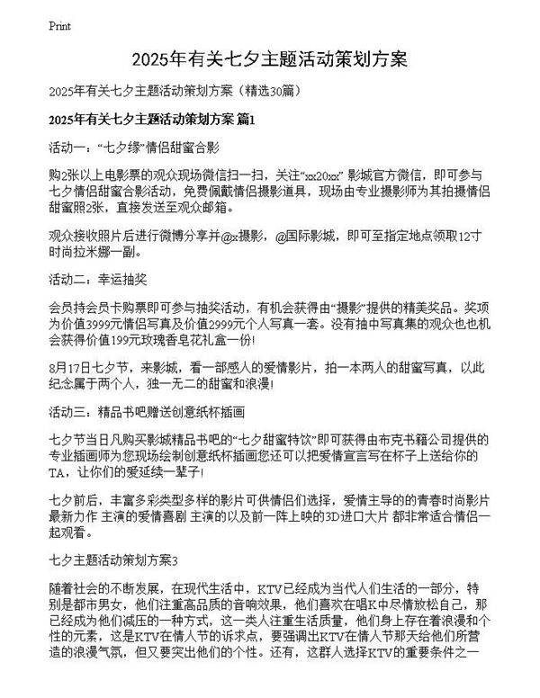 2025年有关七夕主题活动策划方案