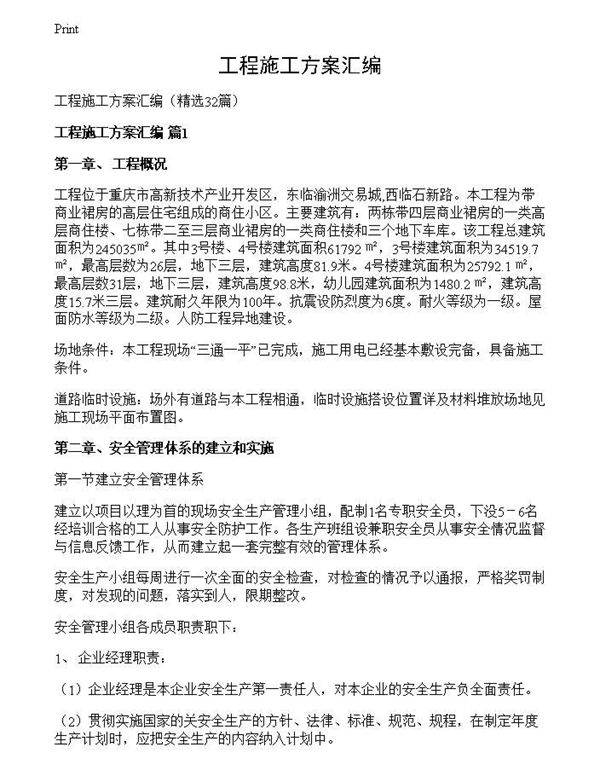 工程施工方案汇编