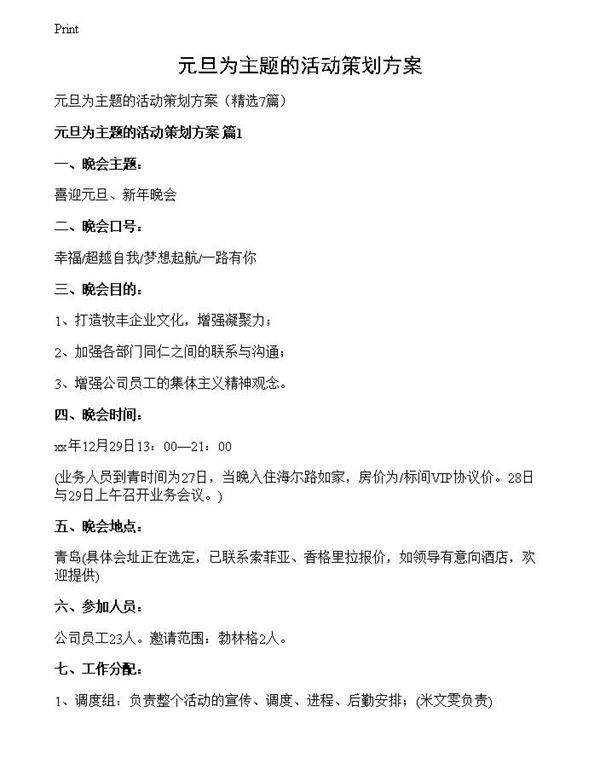 元旦为主题的活动策划方案