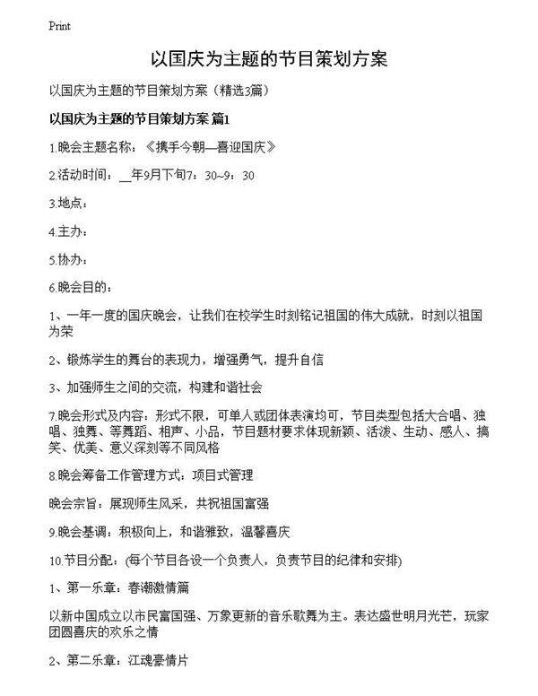 以国庆为主题的节目策划方案