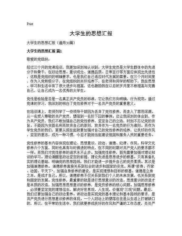 大学生的思想汇报30篇